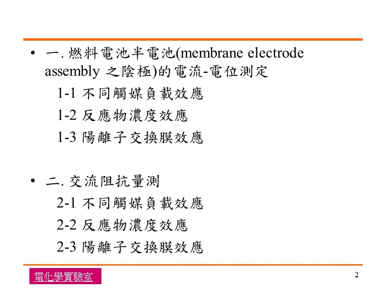 电化学实验室——電池之電化學性能量測.ppt_第2页