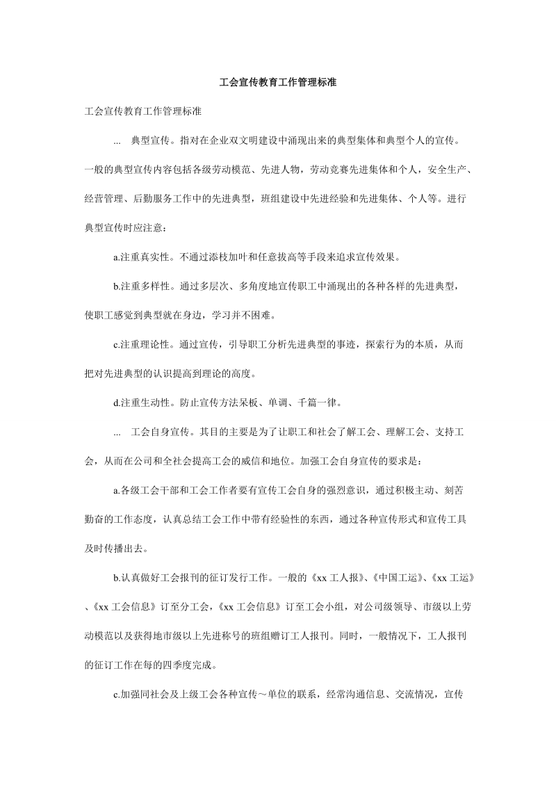 工会宣传教育工作管理标准_0.doc_第1页