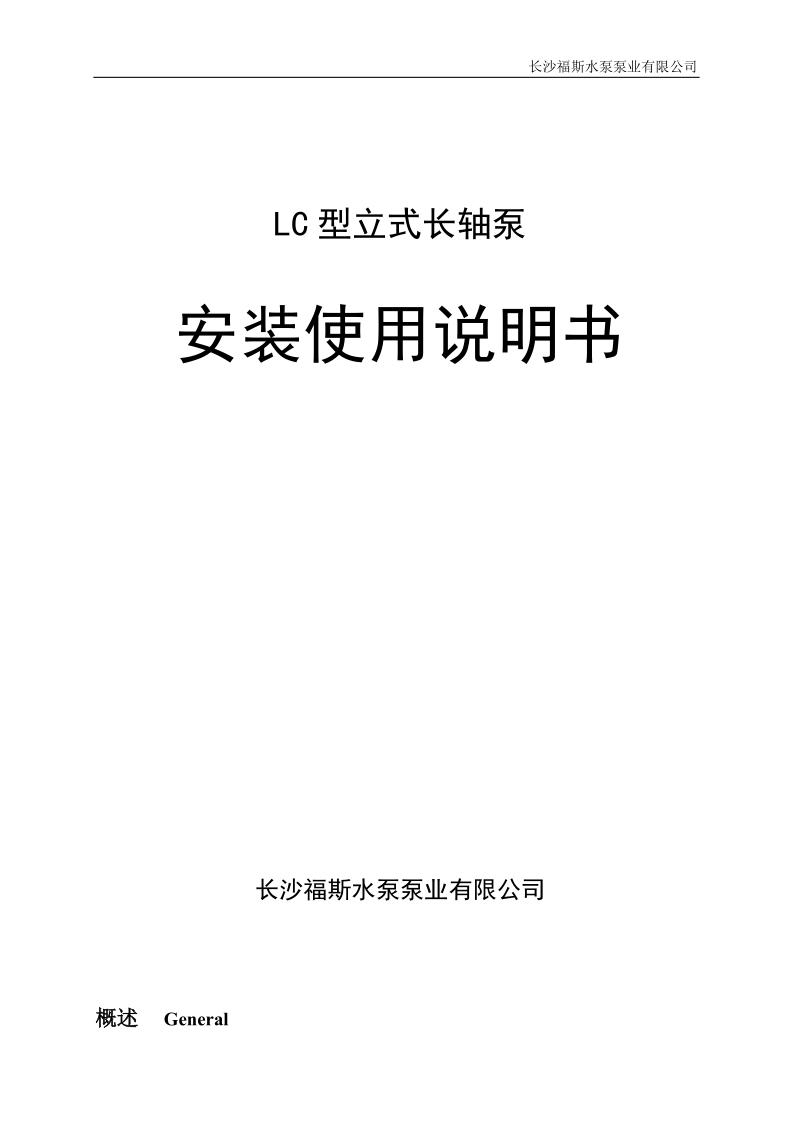 概述-长沙福斯水泵泵业有限公司.doc_第1页