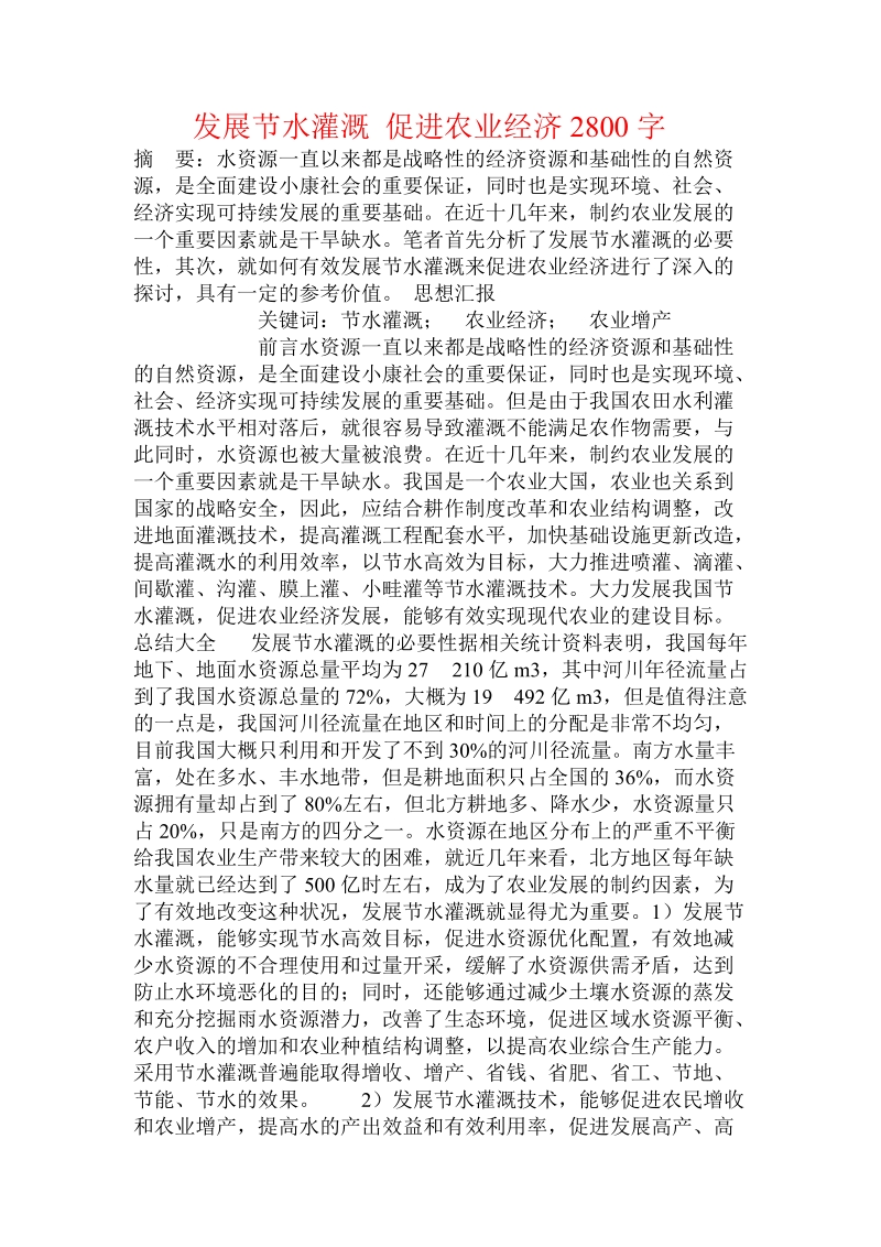 发展节水灌溉 促进农业经济.doc.doc_第1页