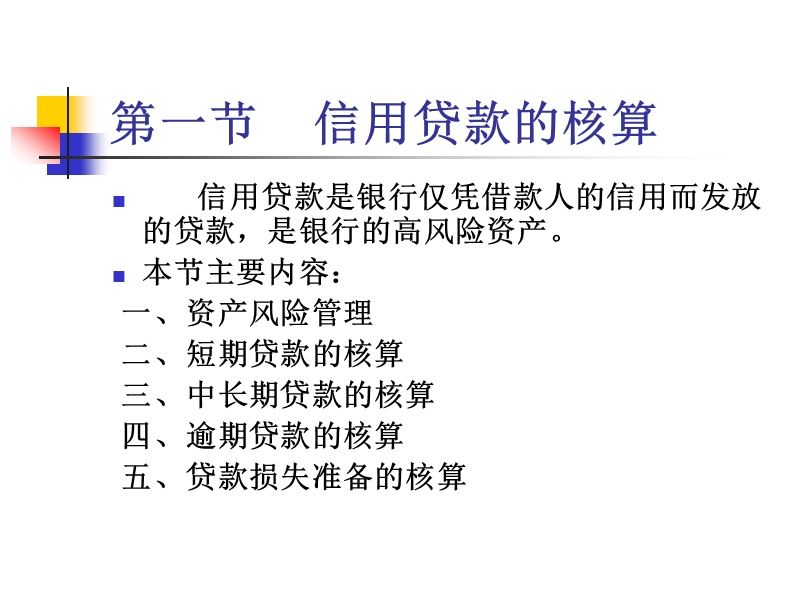 第三章--贷款业务的核算1.ppt_第3页