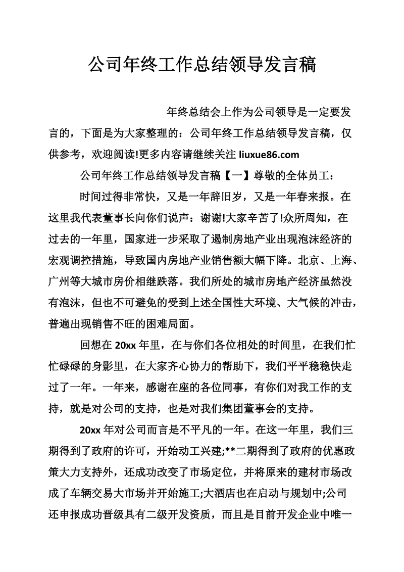 公司年终工作总结领导发言稿.doc_第1页