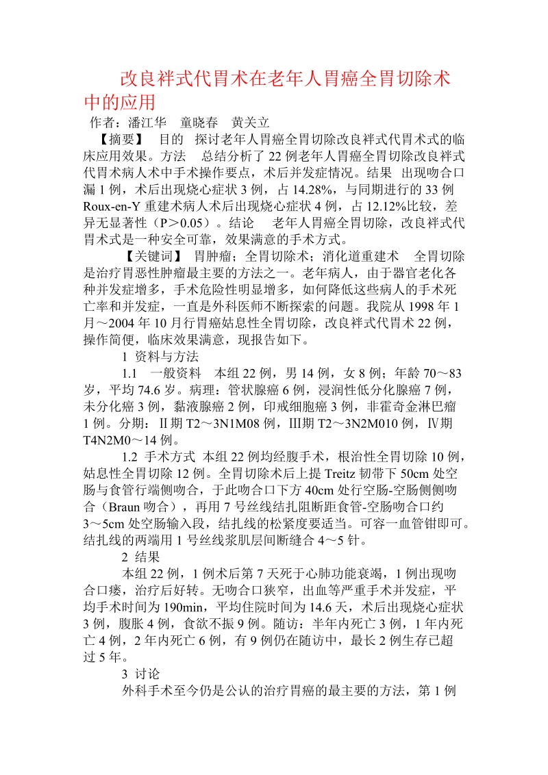 改良袢式代胃术在老年人胃癌全胃切除术中的应用.doc.doc_第1页