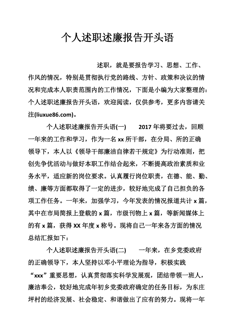 个人述职述廉报告开头语.doc_第1页