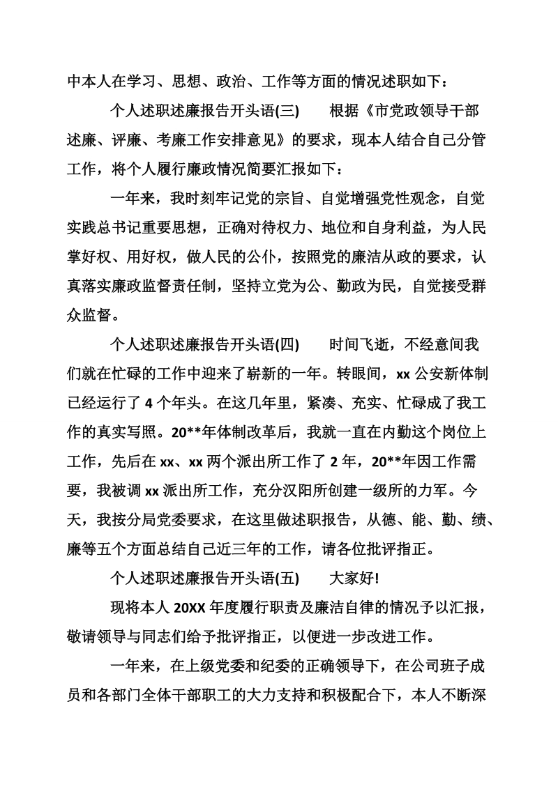 个人述职述廉报告开头语.doc_第2页