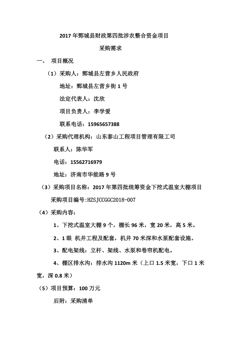 2017年鄄城财政第四批涉农整合资金项目.doc_第1页