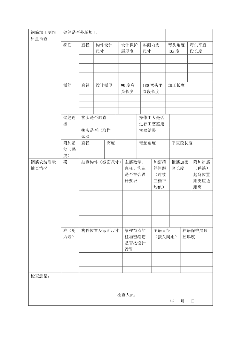 钢筋施工方案实施情况检查用表 质量附表三.doc_第2页