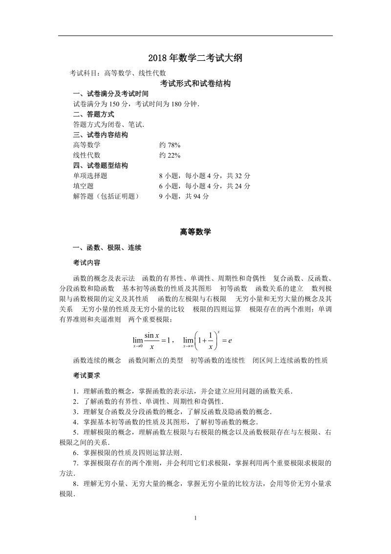 2012年数学二考试大纲 - 考研 招生简章报考指南研 ….doc_第1页