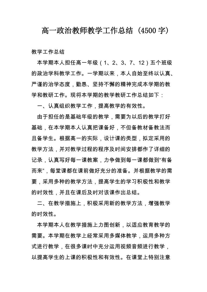 高一政 治教师教学工作总结 (4500字).doc_第1页