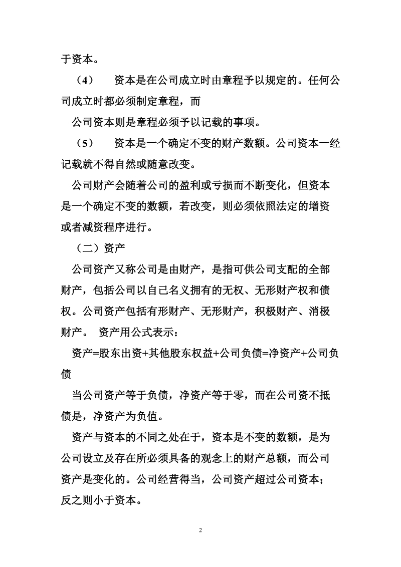 公司的出资形式和公司的资本、资产的区别与联系.doc_第2页