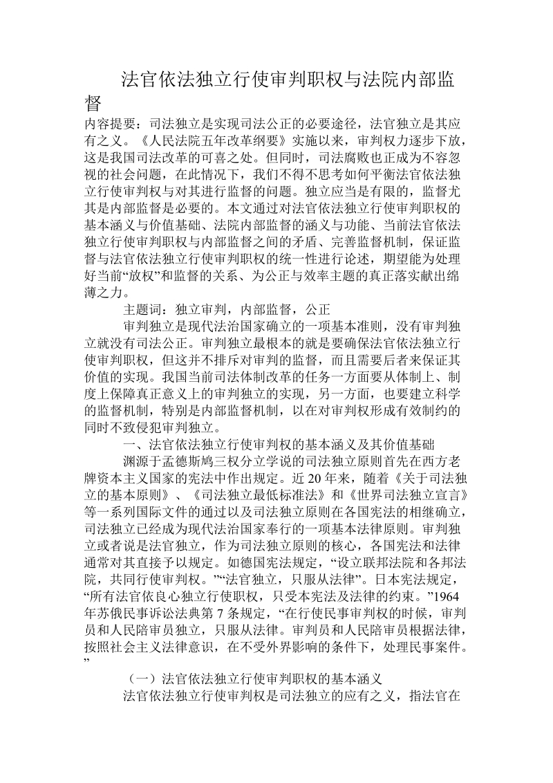 法官依法独 立行使审判职权与法院内部监督.doc.doc_第1页