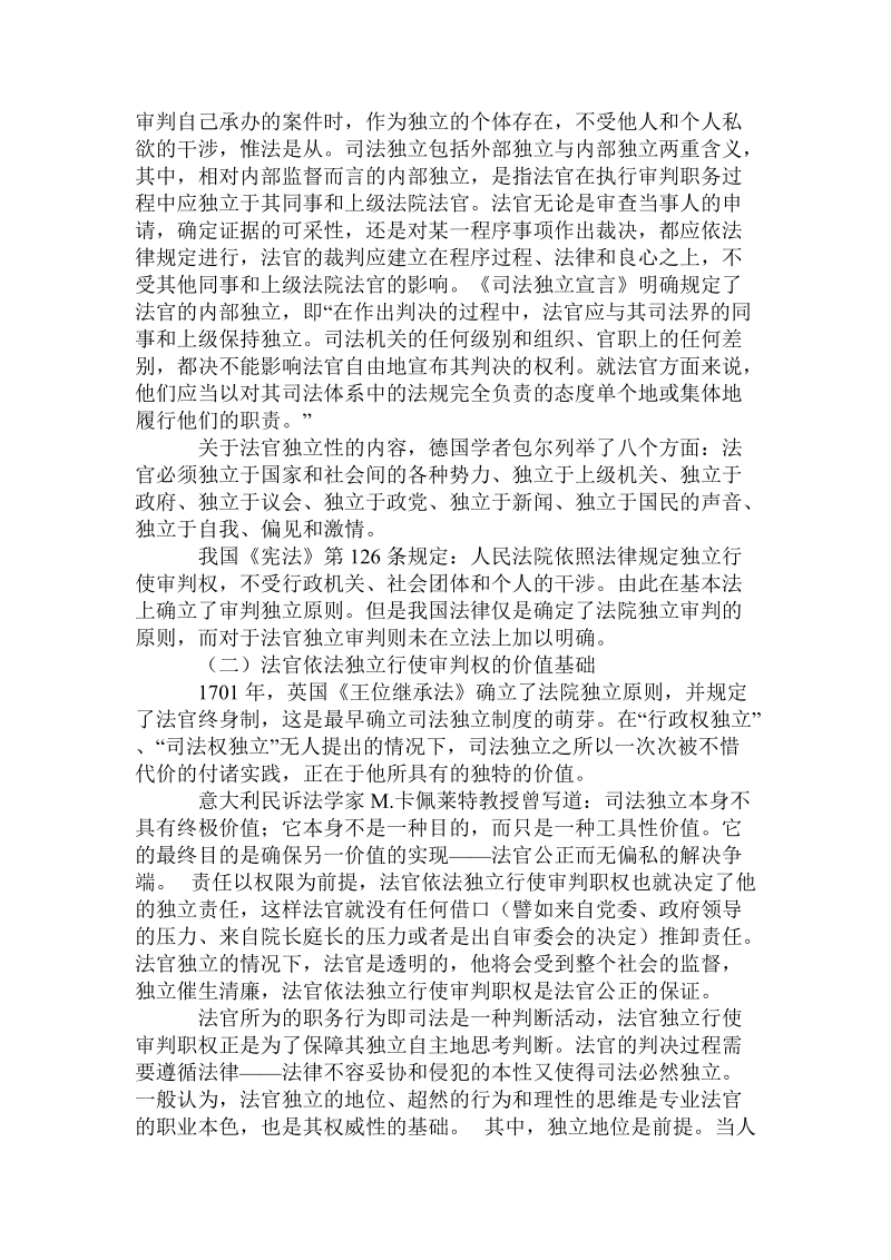 法官依法独 立行使审判职权与法院内部监督.doc.doc_第2页