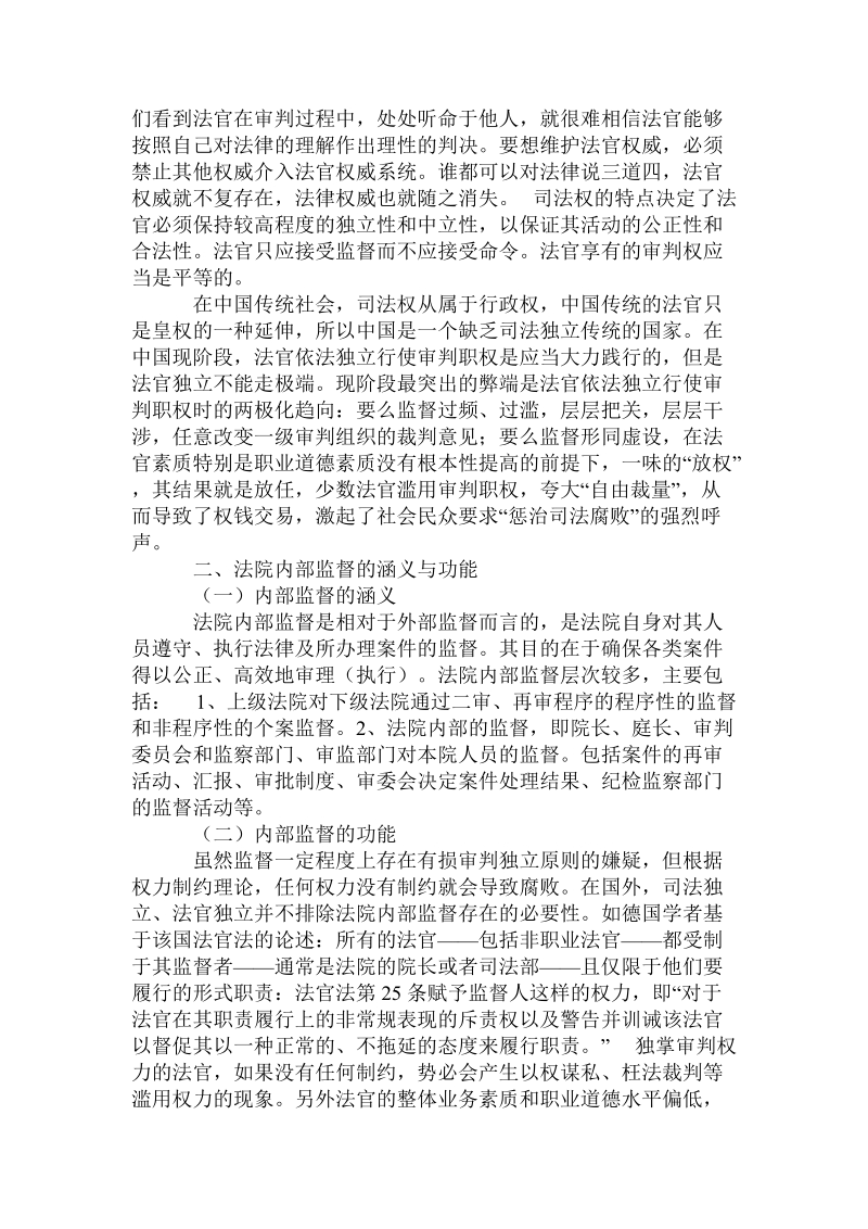 法官依法独 立行使审判职权与法院内部监督.doc.doc_第3页