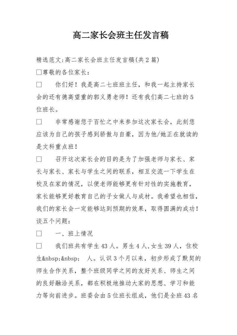 高二家长会班主任发言稿.doc_第1页