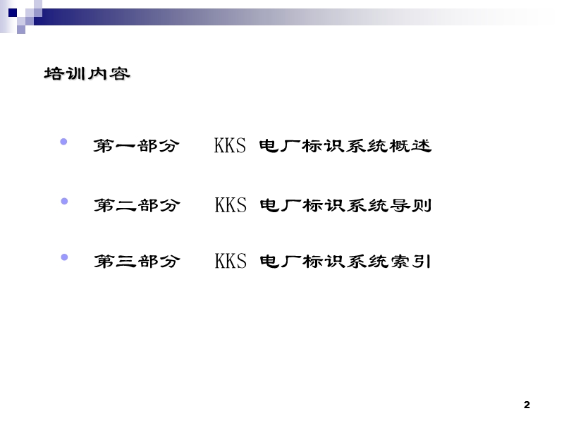 电厂kks-编码培训.ppt_第2页