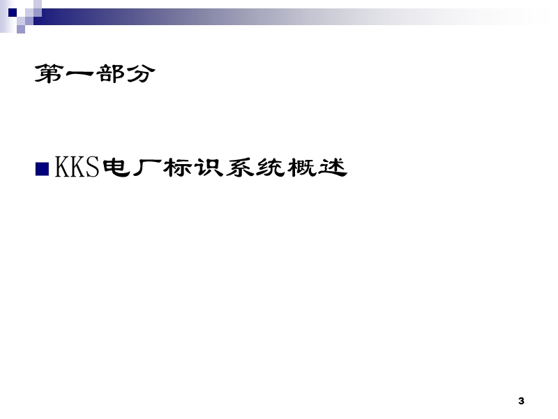 电厂kks-编码培训.ppt_第3页