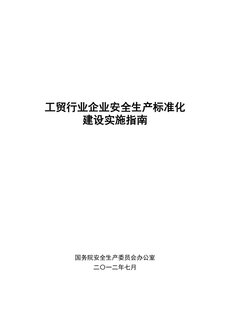 工贸行业企业安全生产标准化.doc_第1页