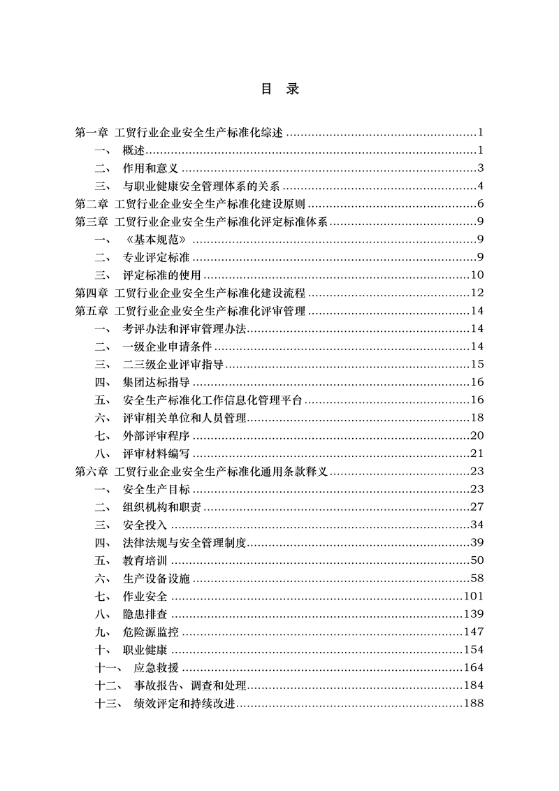 工贸行业企业安全生产标准化.doc_第2页