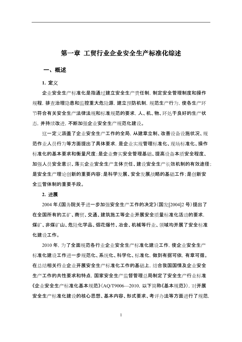 工贸行业企业安全生产标准化.doc_第3页