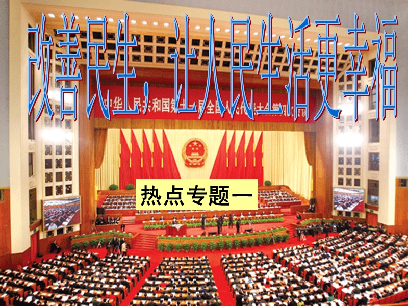 热点专题一改善民生，让人民生活更幸福.ppt_第1页