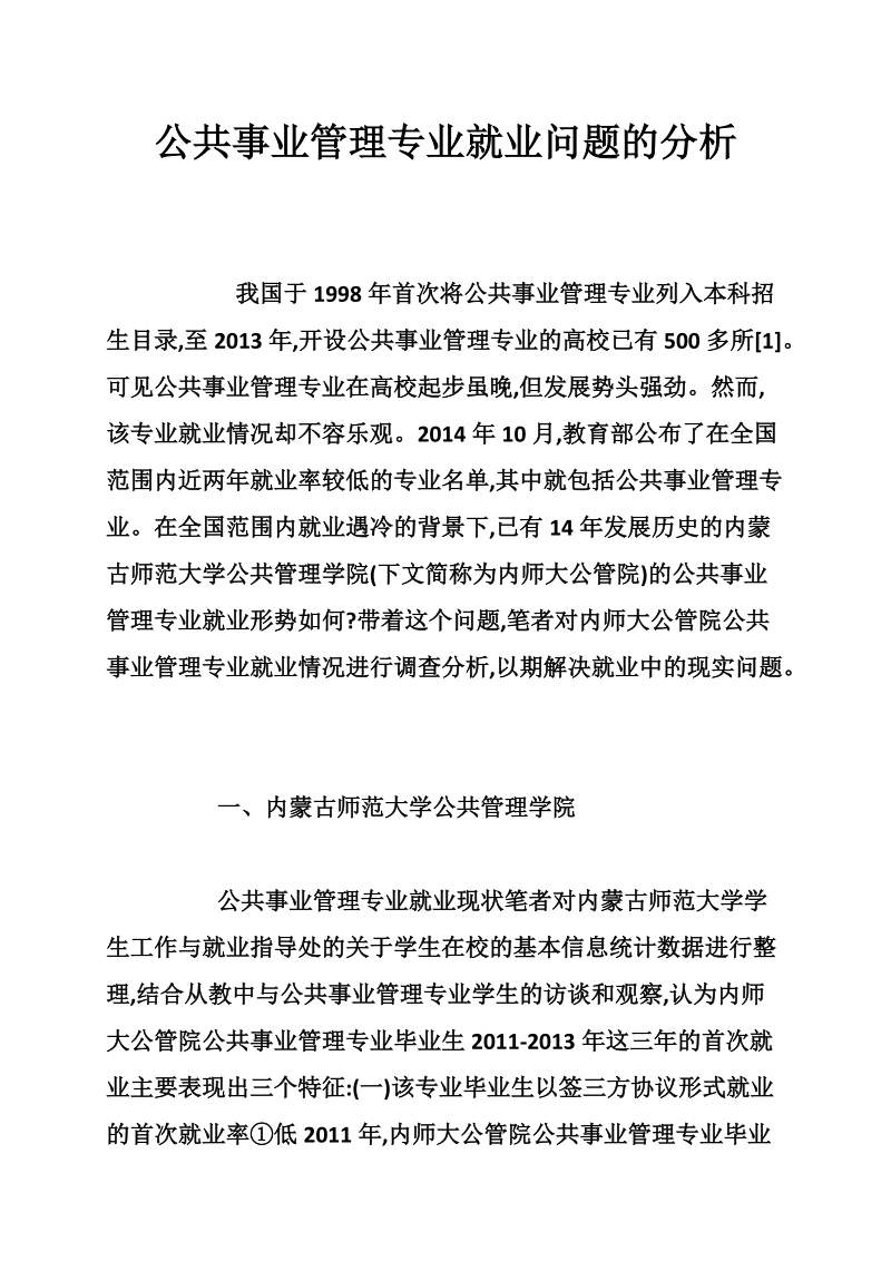 公共事业管理专业就业问题的分析.doc_第1页