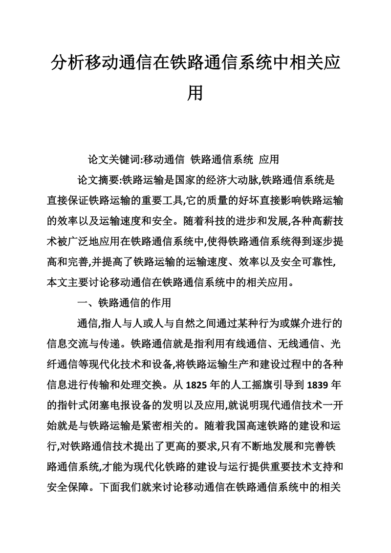 分析移动通信在铁路通信系统中相关应用.doc_第1页