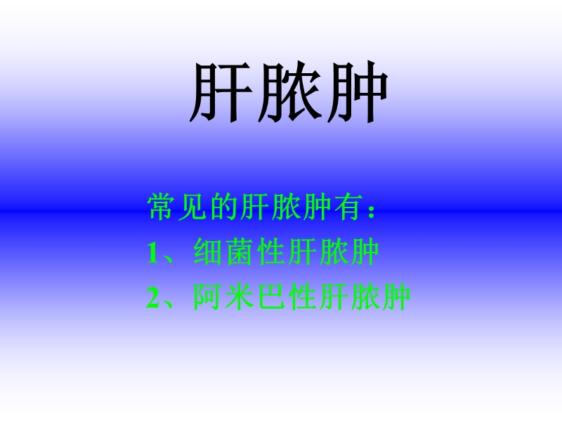 肝脓肿.ppt_第1页