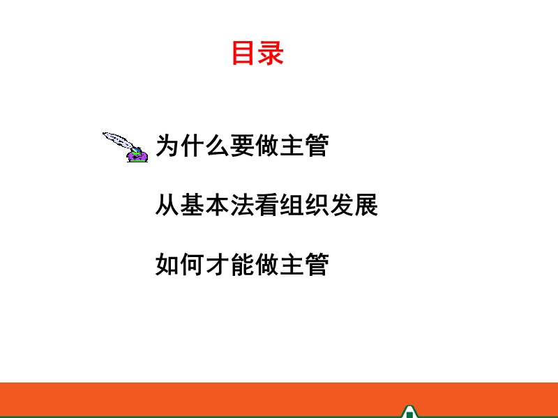 成功之路(准主任).ppt_第2页