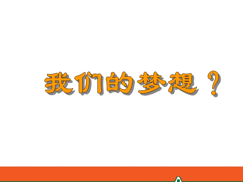 成功之路(准主任).ppt_第3页