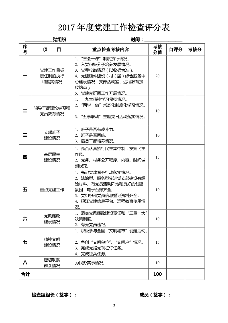 2017丹北镇党建工作检查小组分工表.doc_第3页