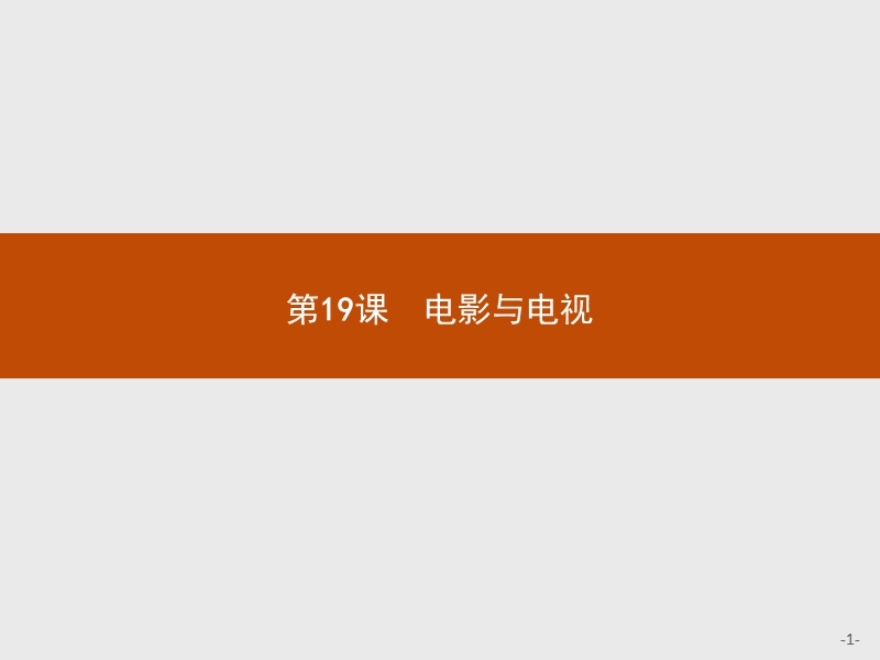 2015-206学年高二历史岳麓版必修3课件4.19-电影与电视.ppt.ppt_第1页