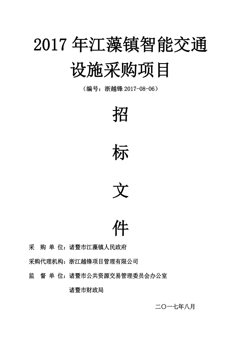 2017年江藻镇智能交通设施采购项目.doc_第1页