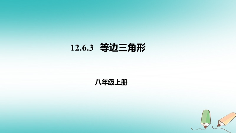 八年级数学上册第十二章三角形12.6等腰三角形12.6.3等腰三角形课件北京课改版.ppt_第1页