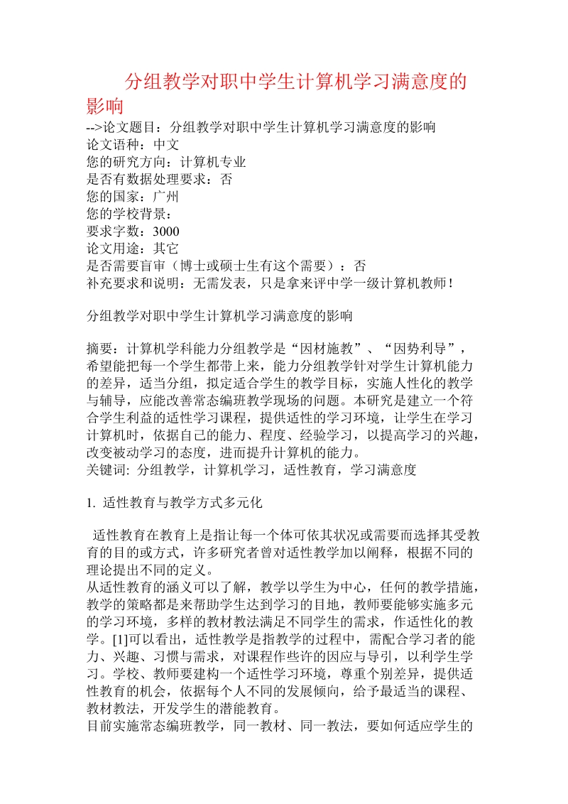 分组教学对职中学生计算机学习满意度的影响.doc.doc_第1页