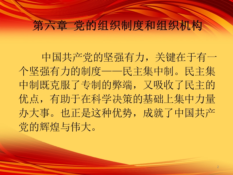 第六章--党的组织制度与组织机构.ppt_第2页