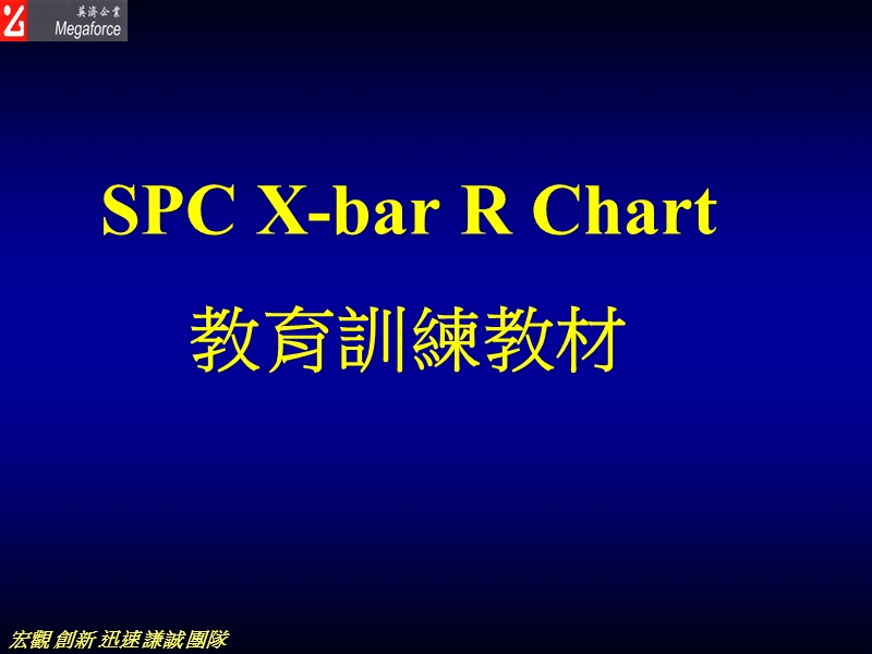 spc-x-r管制图与解析.ppt_第1页