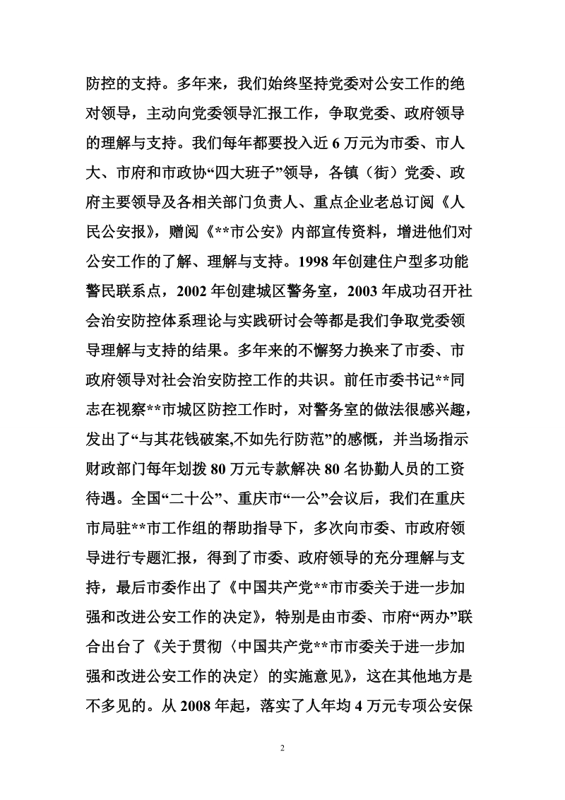 构建社会治安防控体系经验汇报发言材料.doc_第2页