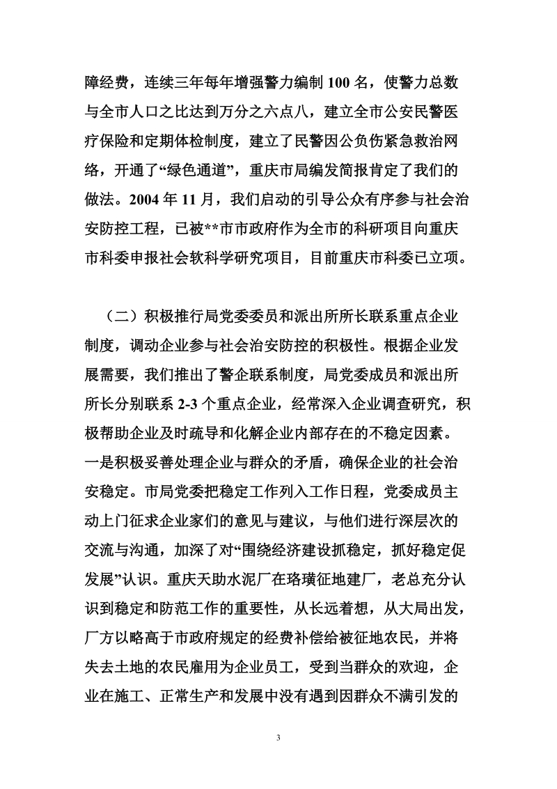 构建社会治安防控体系经验汇报发言材料.doc_第3页