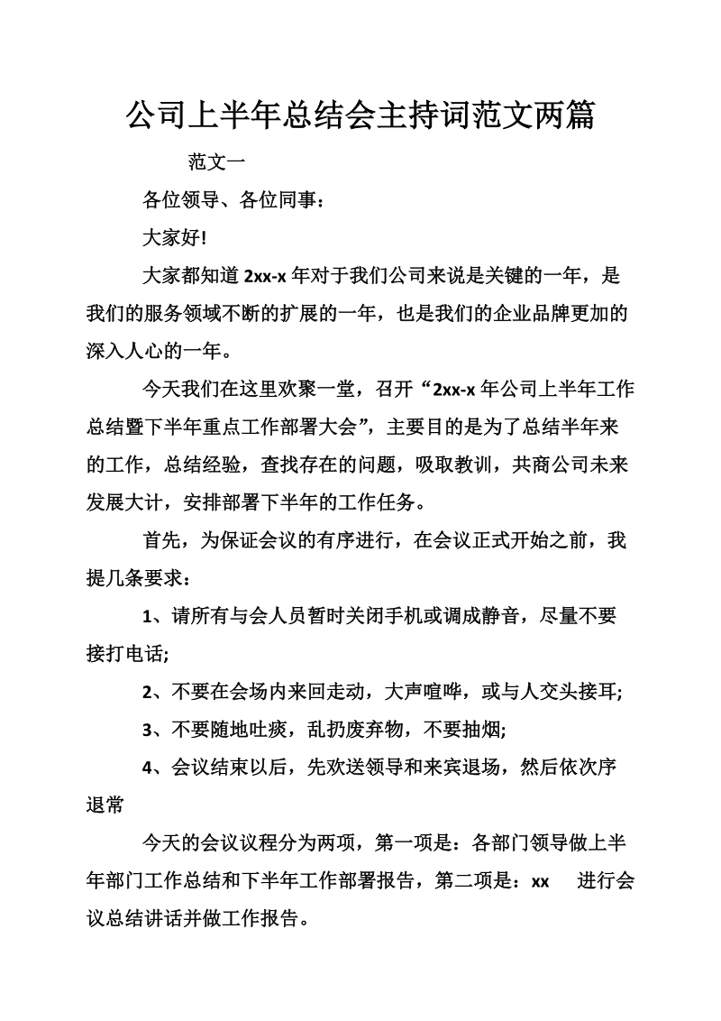 公司上半年总结会主持词范文两篇.doc_第1页