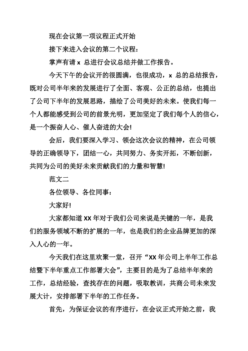 公司上半年总结会主持词范文两篇.doc_第2页