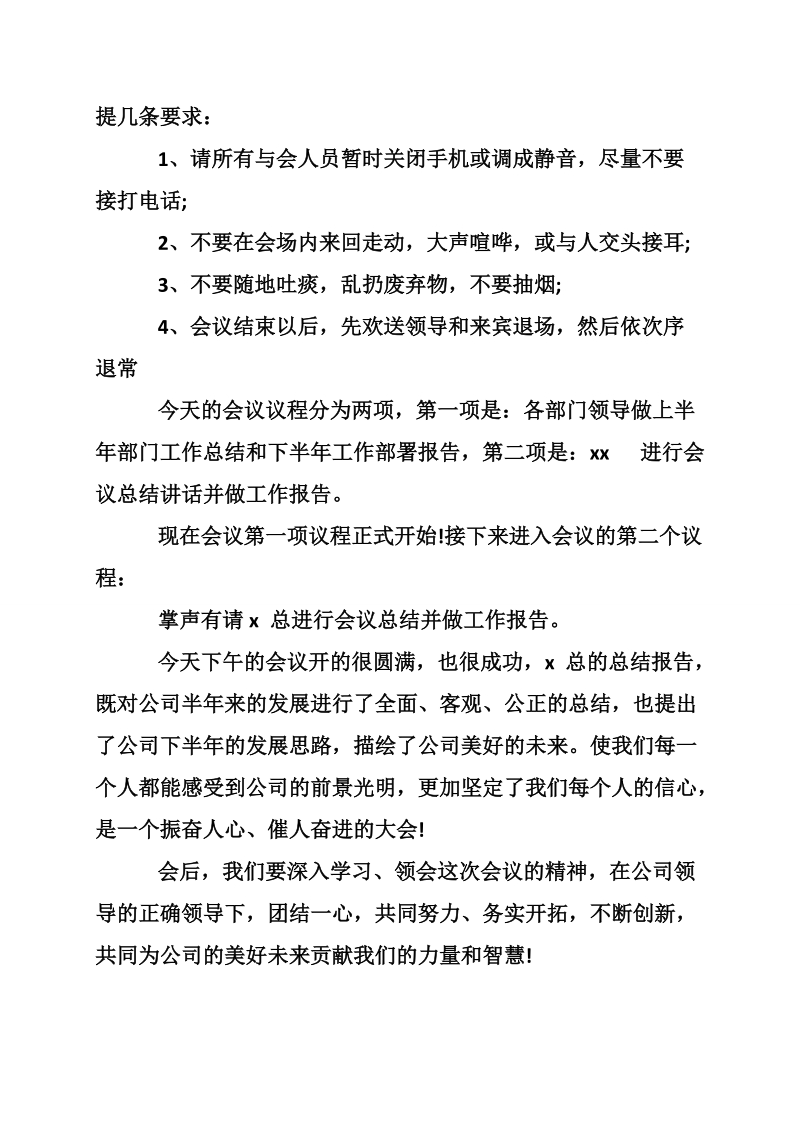 公司上半年总结会主持词范文两篇.doc_第3页