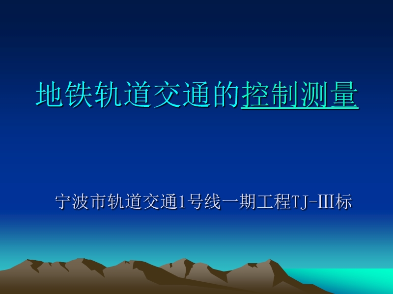 地铁控制测量.ppt_第1页