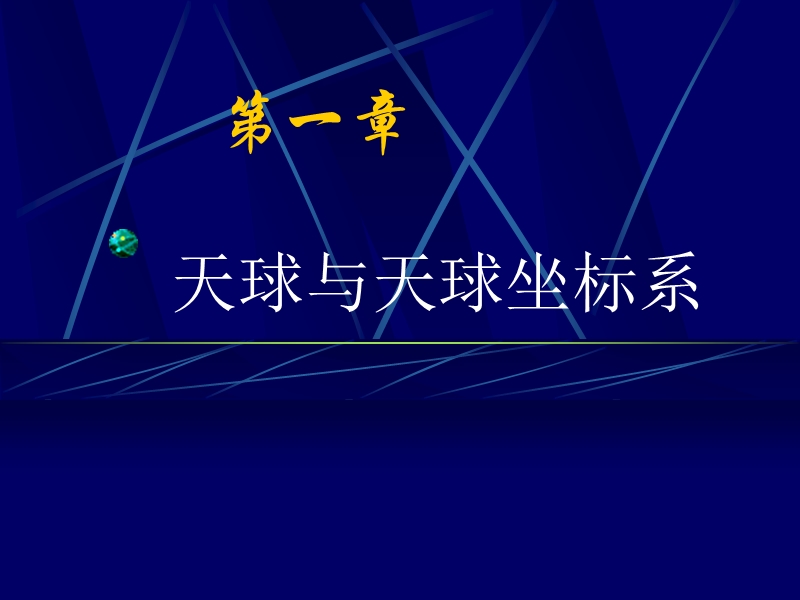 第一章　天球坐标系—球面三角基础知.ppt_第1页