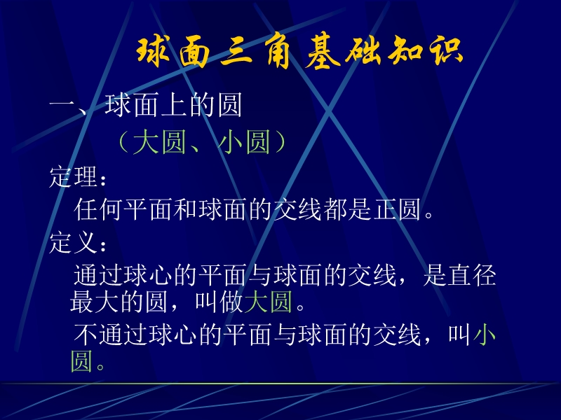 第一章　天球坐标系—球面三角基础知.ppt_第2页