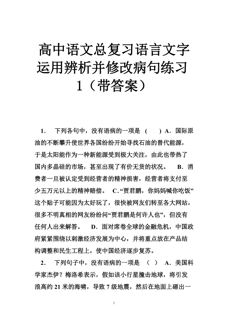 高中语文总复习语言文字运用辨析并修改病句练习1（带答案）.doc_第1页