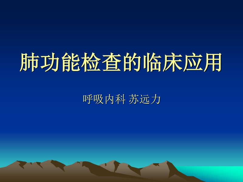 肺功能检查的临床应用.ppt_第1页