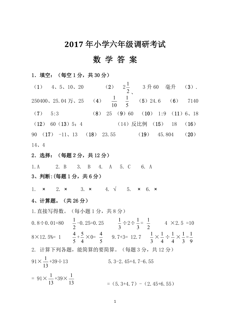 2017年小学六年级调研考试.doc_第1页