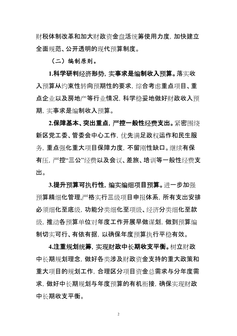 2018年光明新区管委会预算.doc_第2页