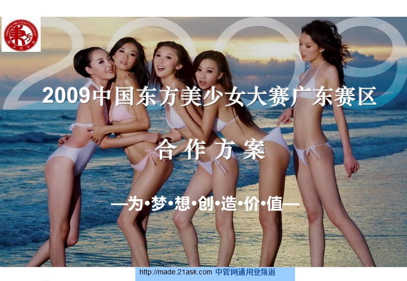 2009中国东方美少女大赛广东赛区招商活动方案.ppt_第1页