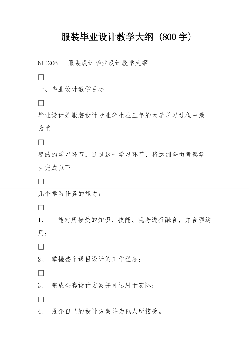 服装毕业设计教学大纲 (800字).doc_第1页